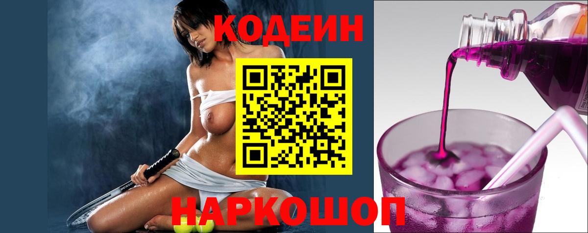 Codein напиток Lean (лин)  Codein Purple Drank  Вход с VPN  Богданович 